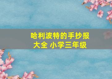 哈利波特的手抄报大全 小学三年级